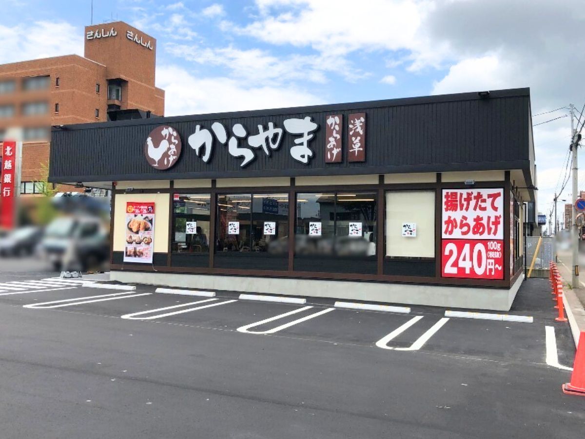 からやまの外観