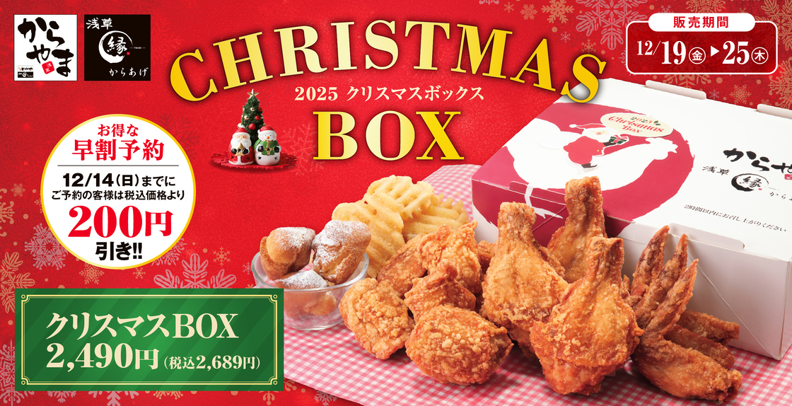 からやまのクリスマスボックス