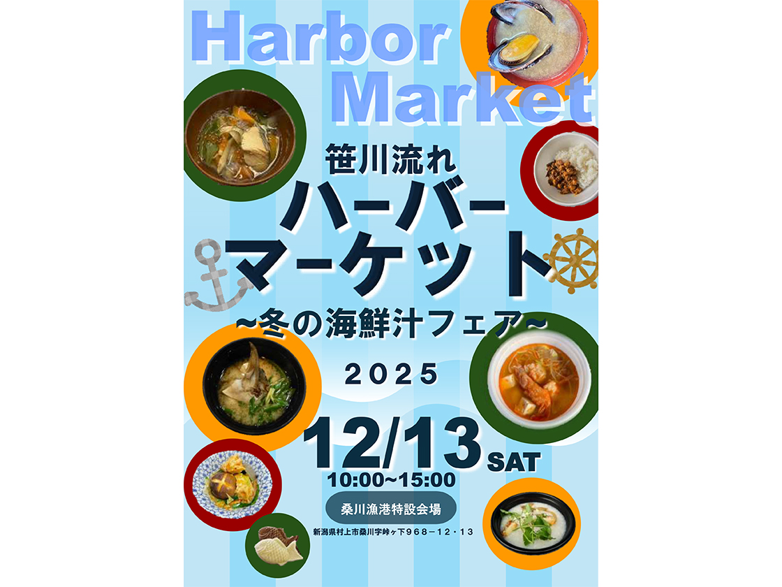 笹川流れハーバーマーケット~冬の海鮮汁フェア~