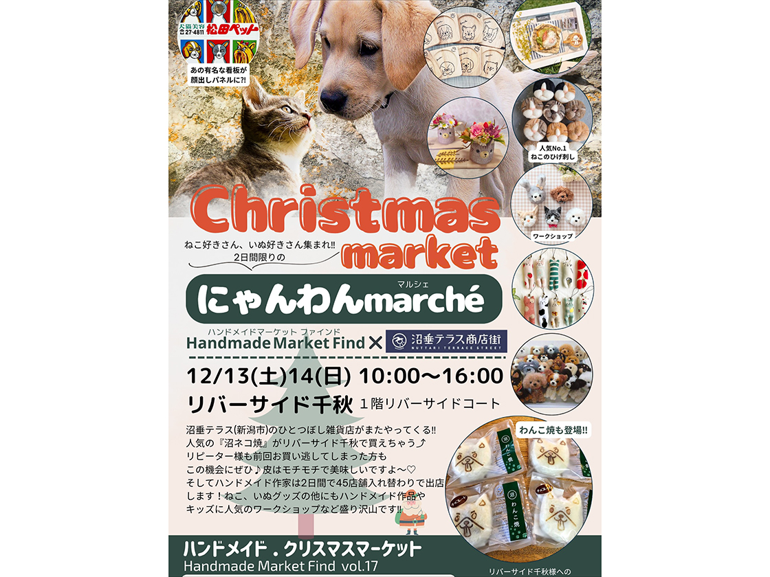 にゃんわんmarche&クリスマスマーケット