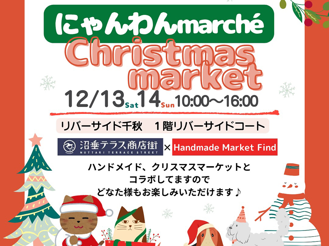 にゃんわんmarche&クリスマスマーケット