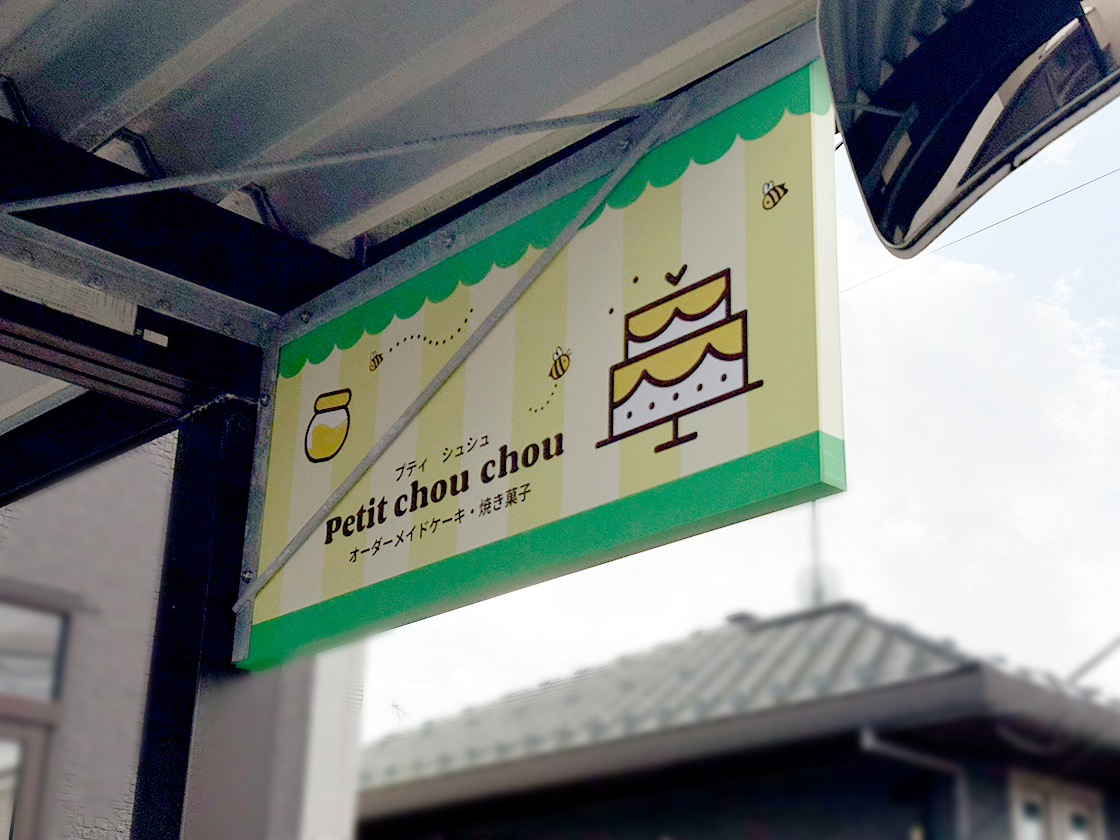 Petit chou chouの看板