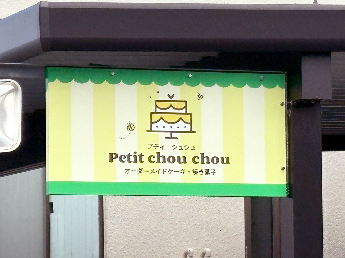 Petit chou chouの看板