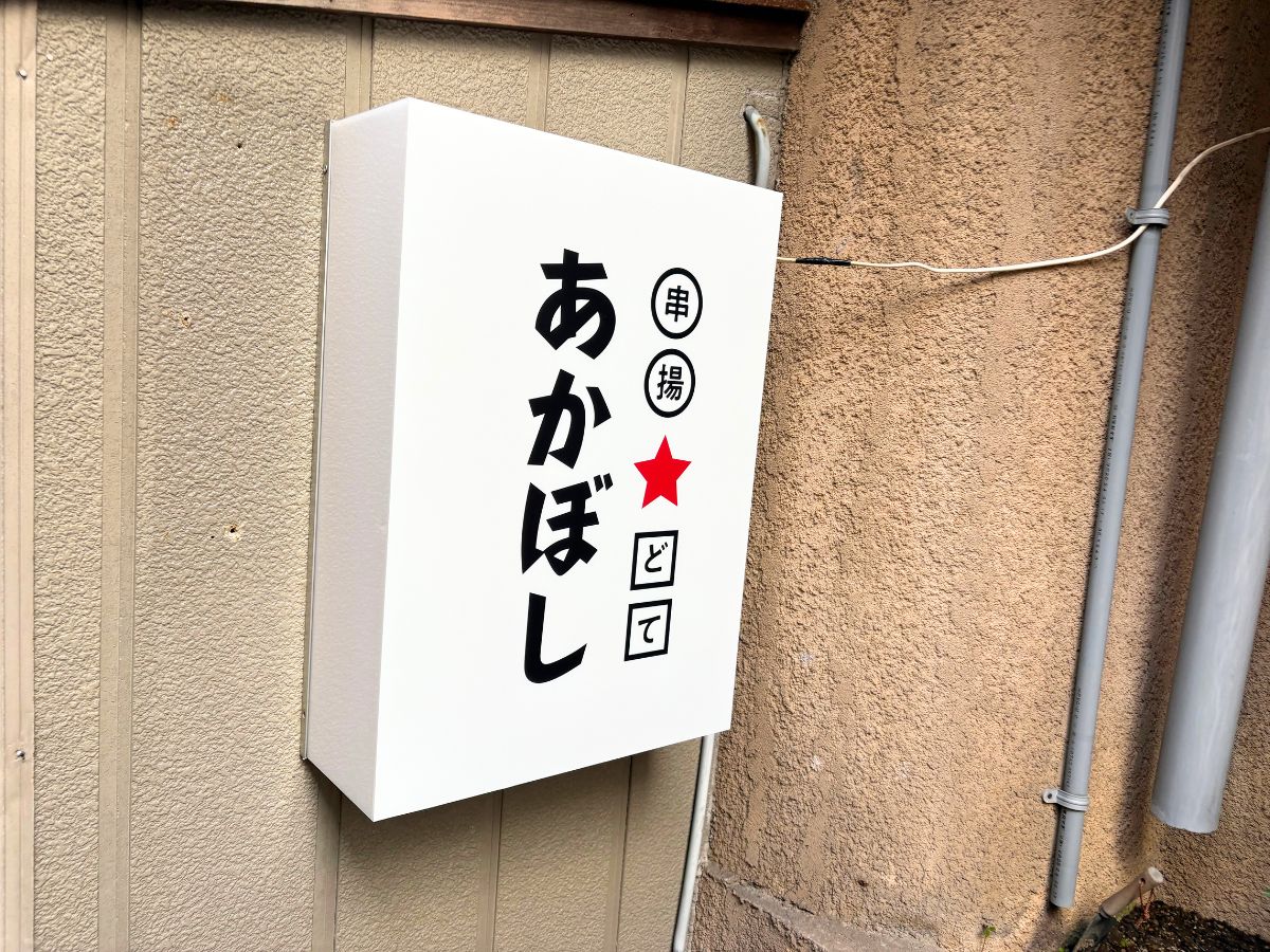 串揚★どて あかぼしの看板