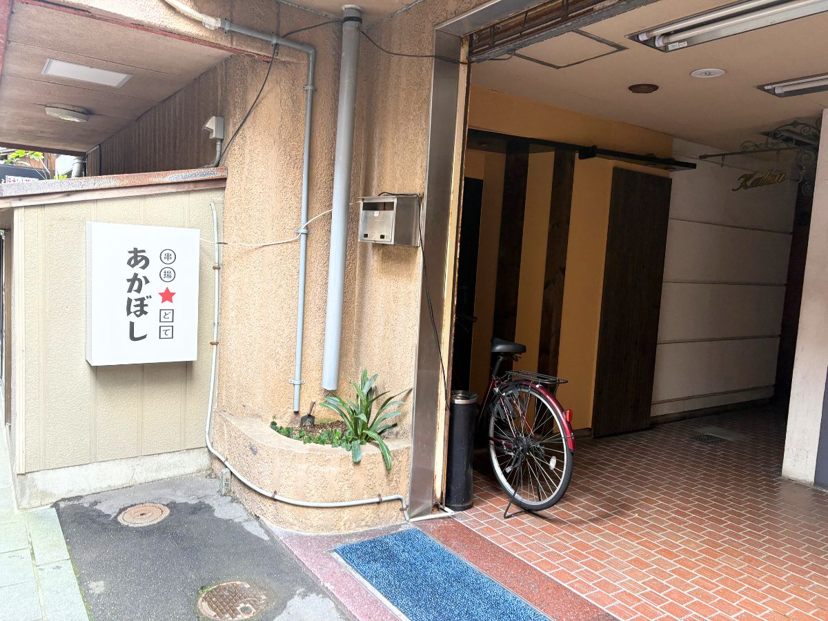 串揚★どて あかぼし