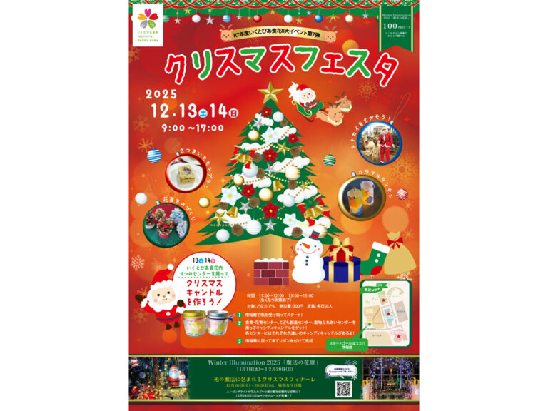 いくとぴあ食花 クリスマスフェスタ