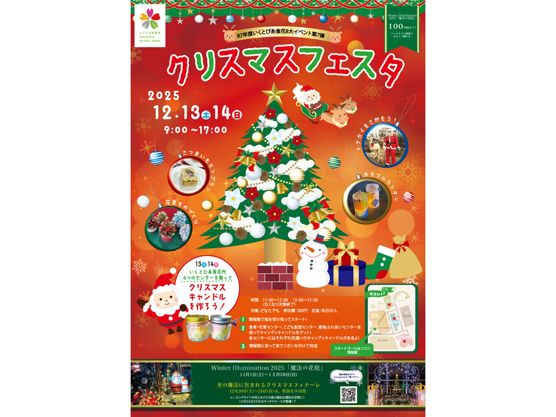 いくとぴあ食花 クリスマスフェスタ