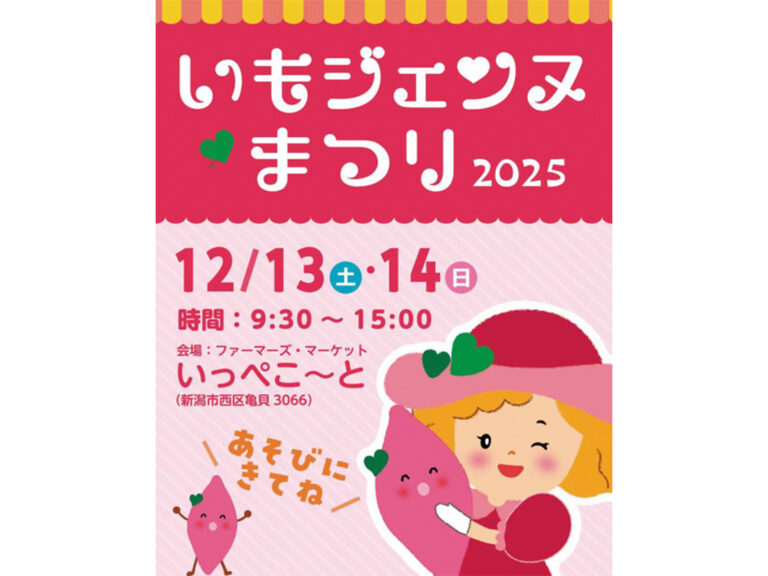 いもジェンヌまつり2025