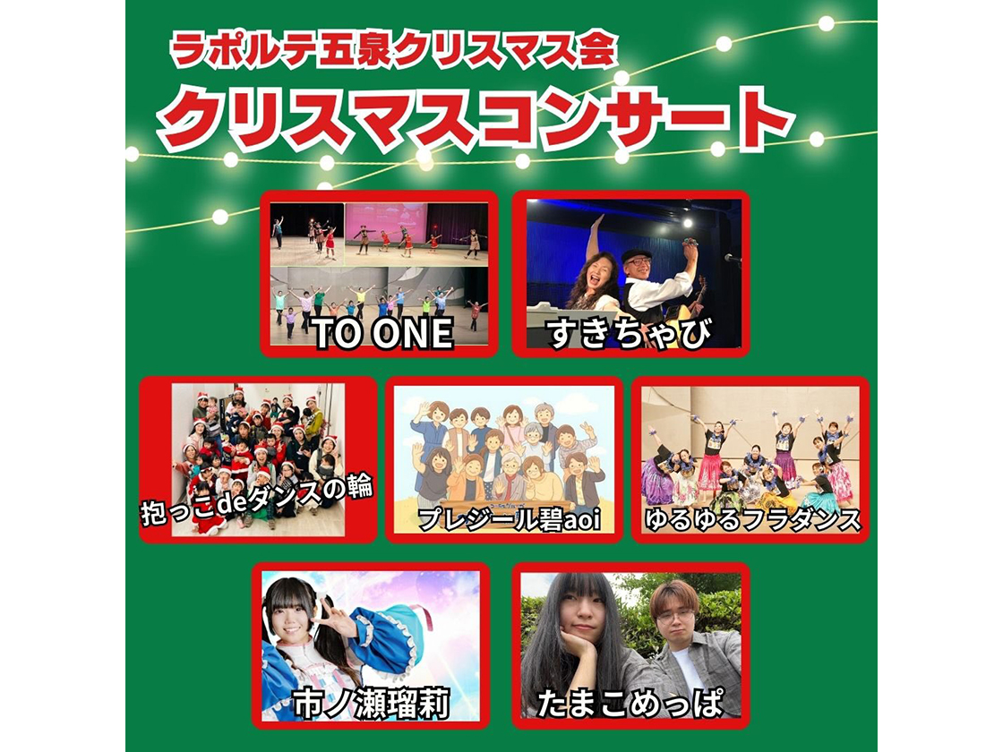 ラポルテ五泉 クリスマス会