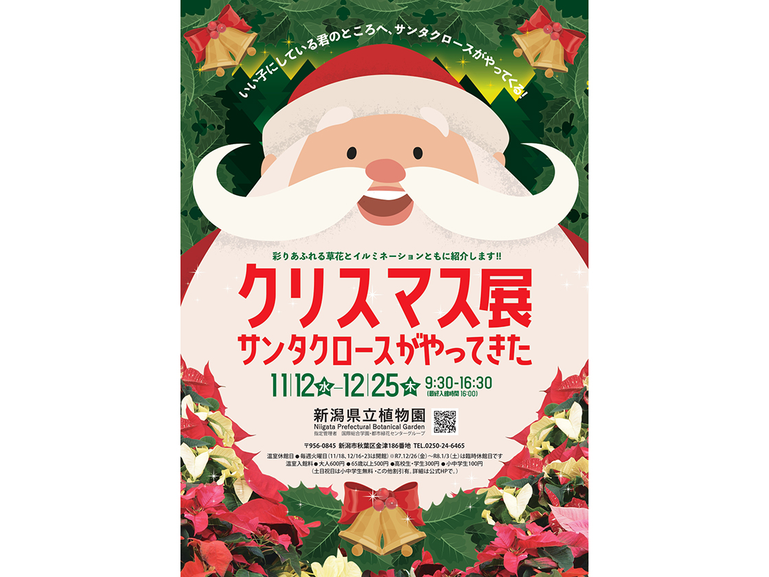 新潟県立植物園ウィンターフェスタ~歌と光とサンタクロース~