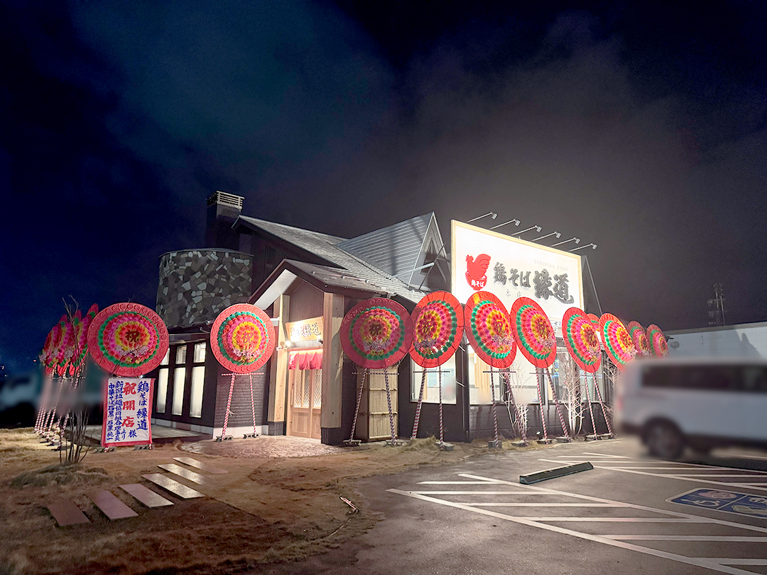 鶏そば縁道 本店の外観