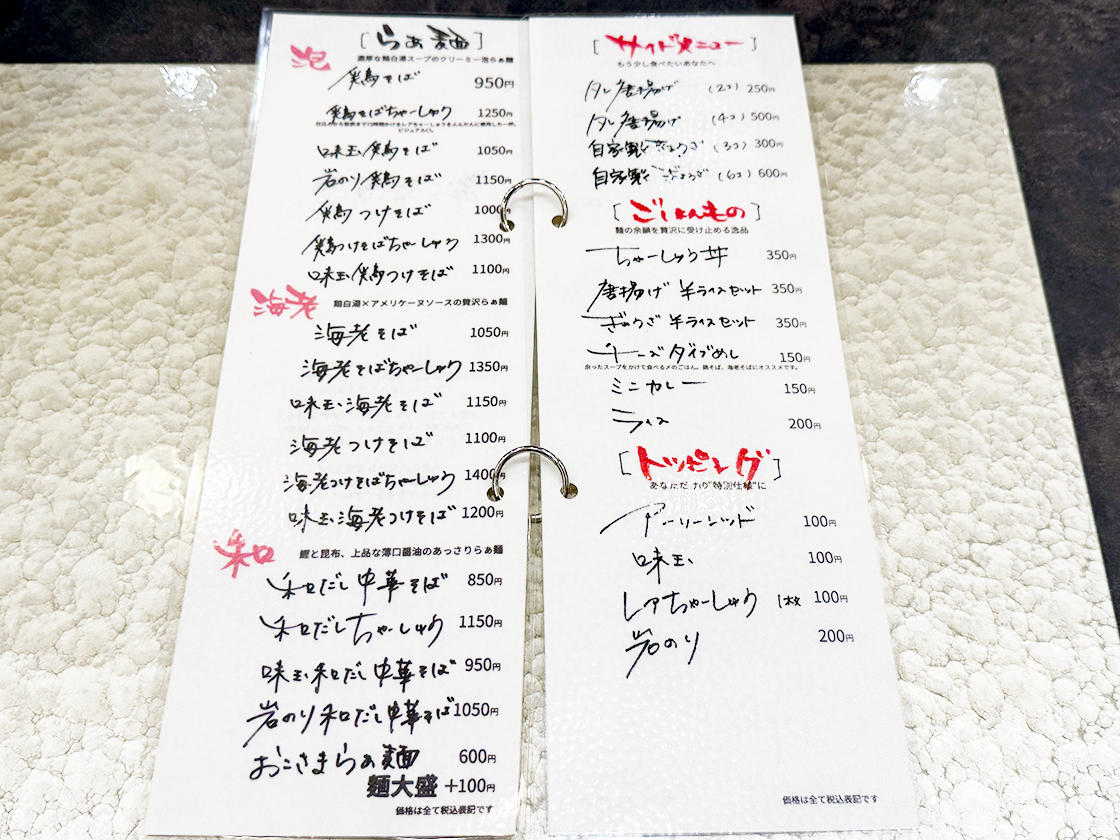 鶏そば縁道 本店のメニュー