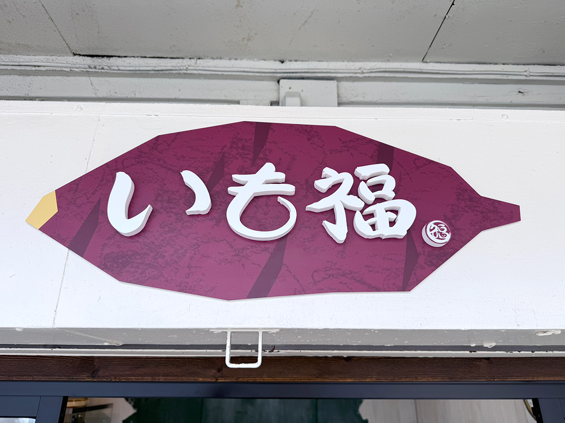 壺やきいも いも福の看板