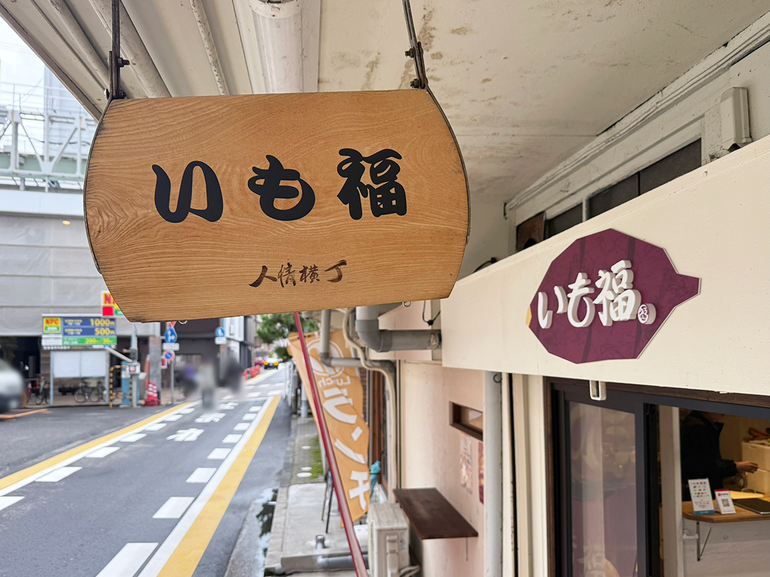 壺やきいも いも福の看板