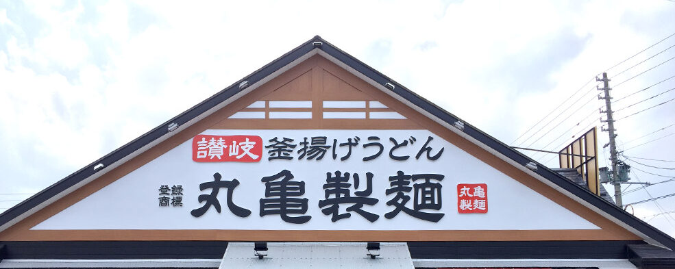 丸亀製麺の看板