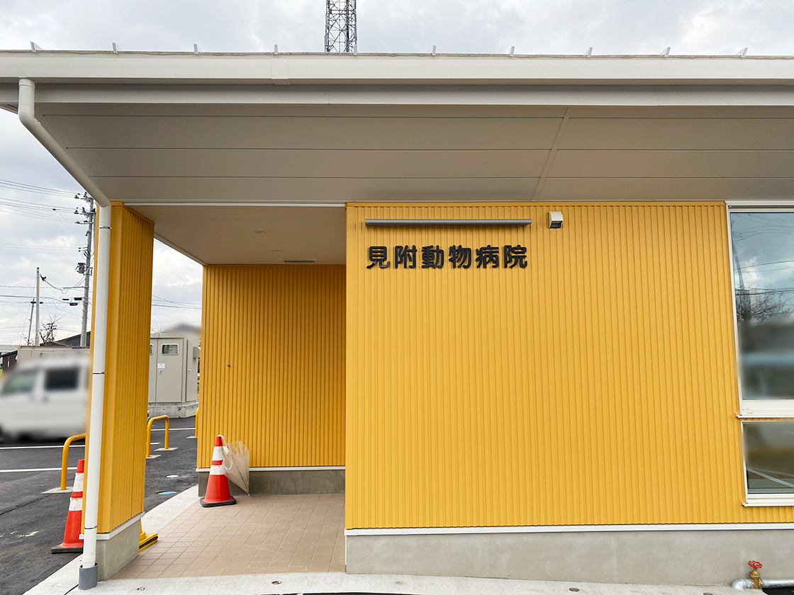 見附動物病院の外観