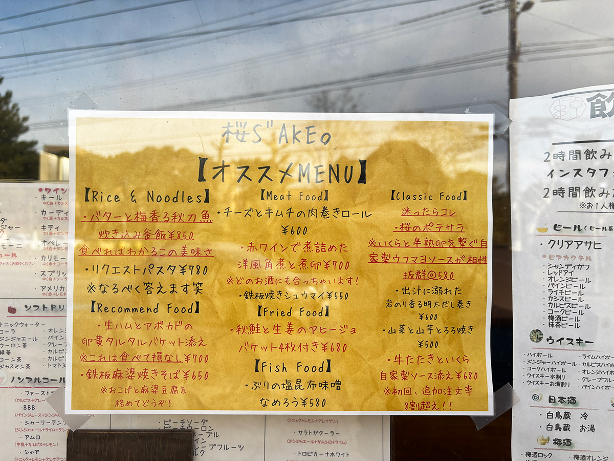 桜S"AKE。のメニュー