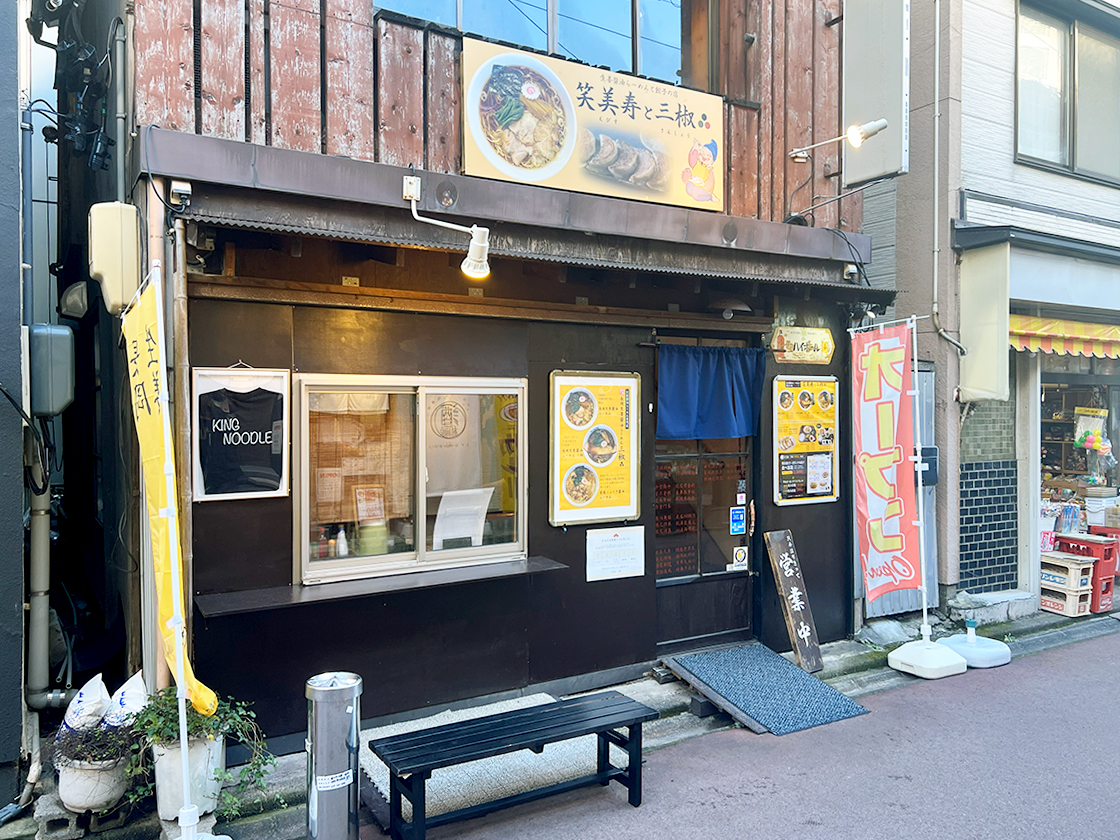 笑美寿と三椒の外観