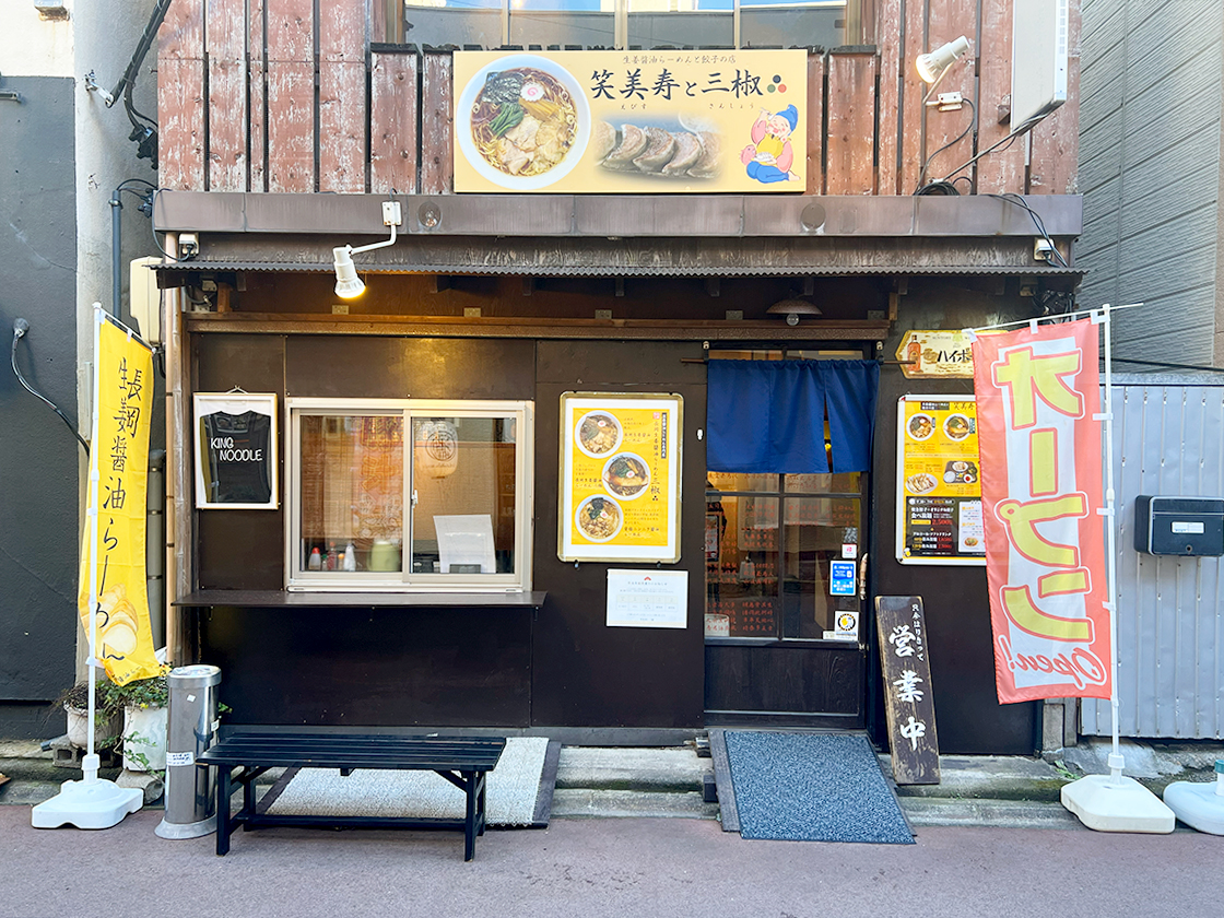 笑美寿と三椒の外観