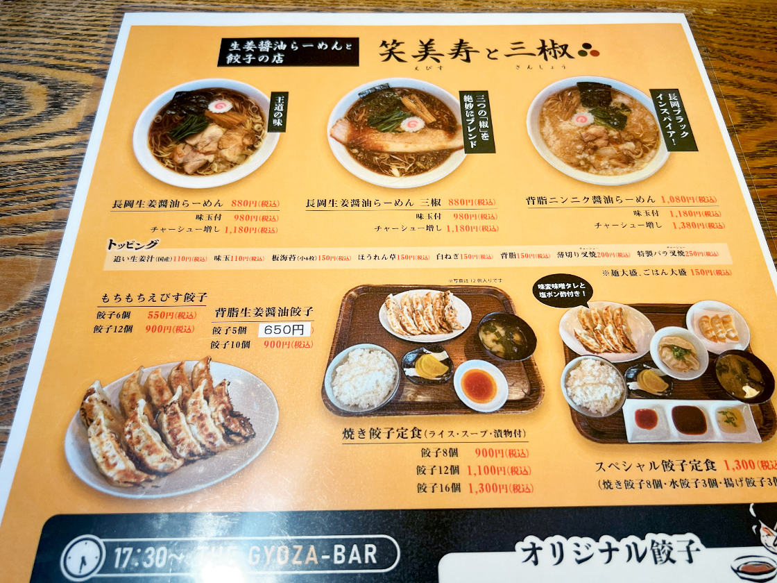 笑美寿と三椒のメニュー