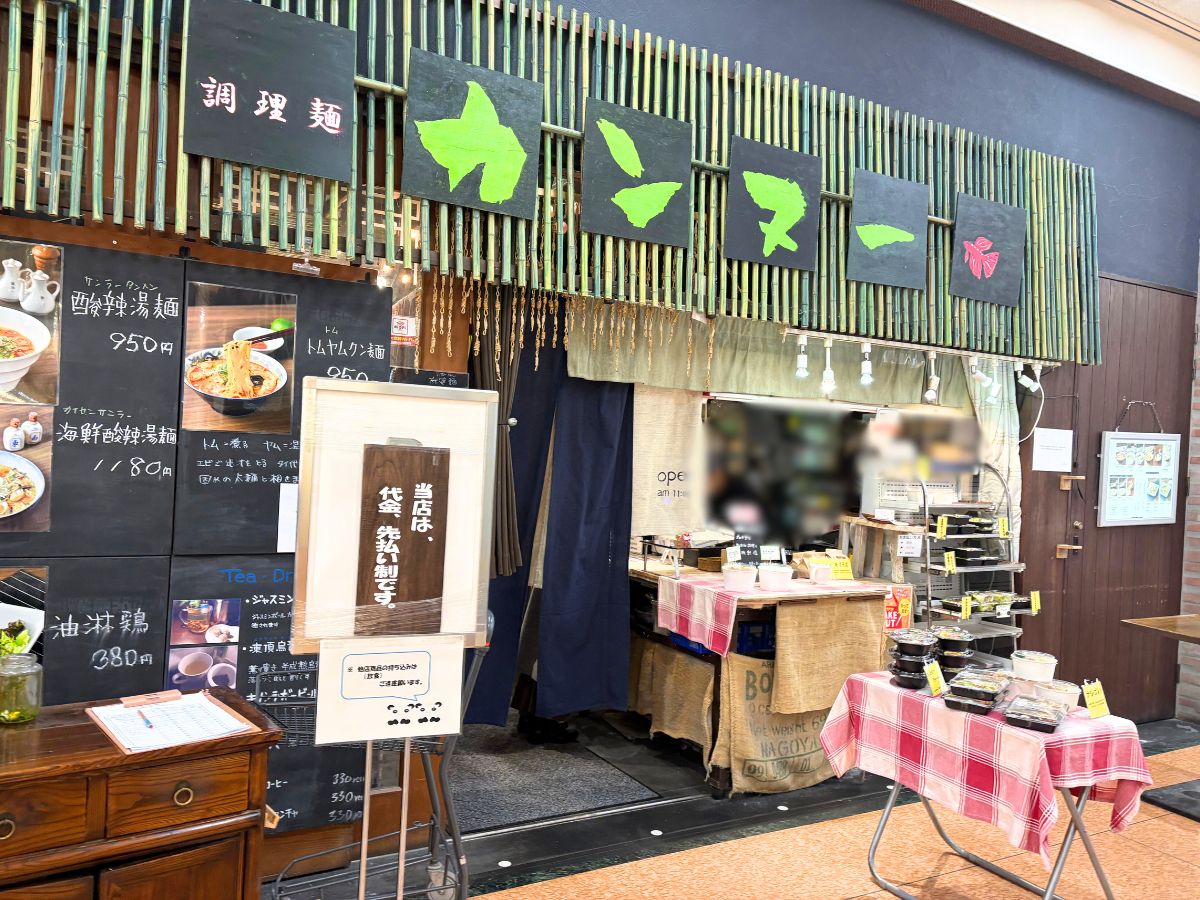 調理麺カンヌーの外観