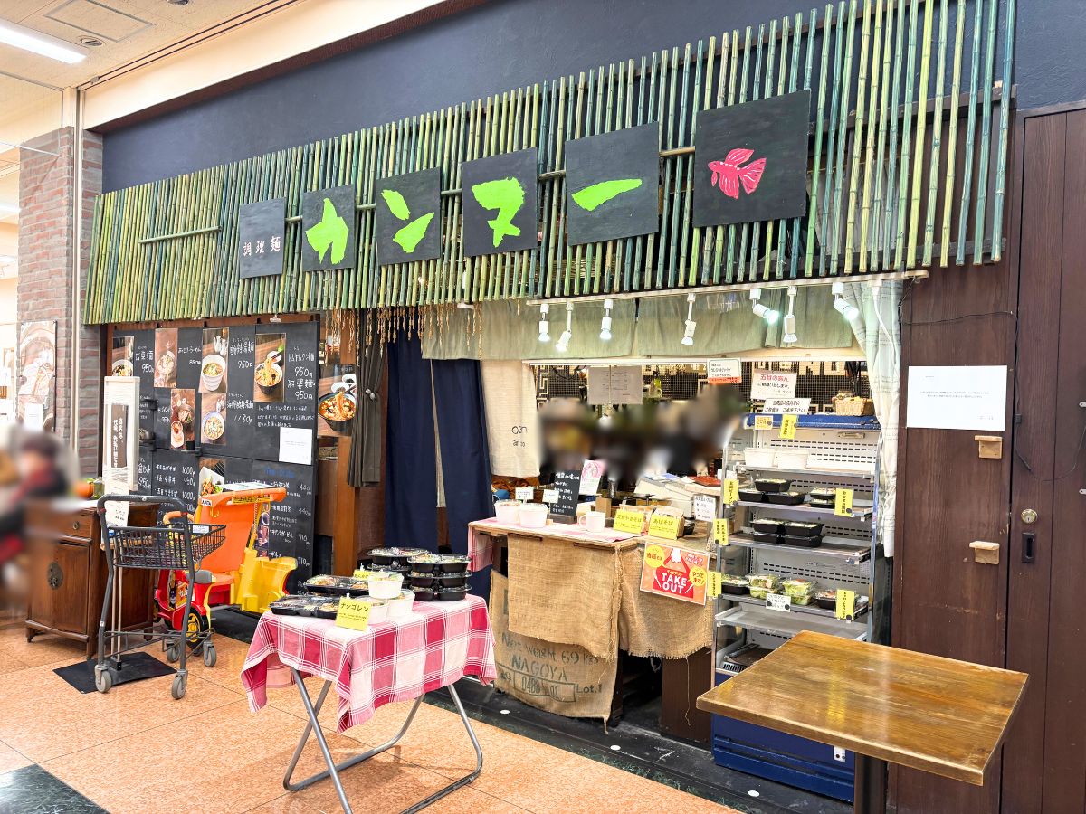 調理麺カンヌーの外観