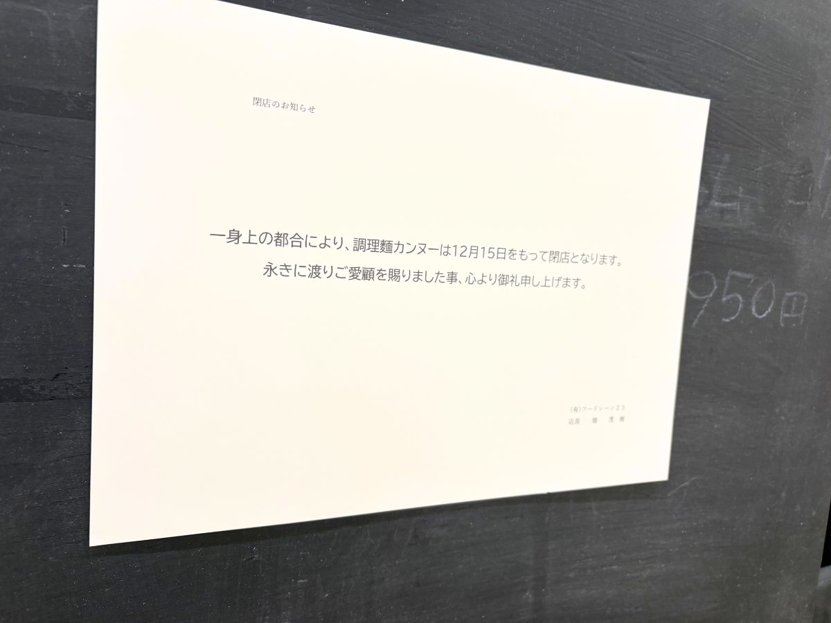 調理麺カンヌーの閉店のお知らせ
