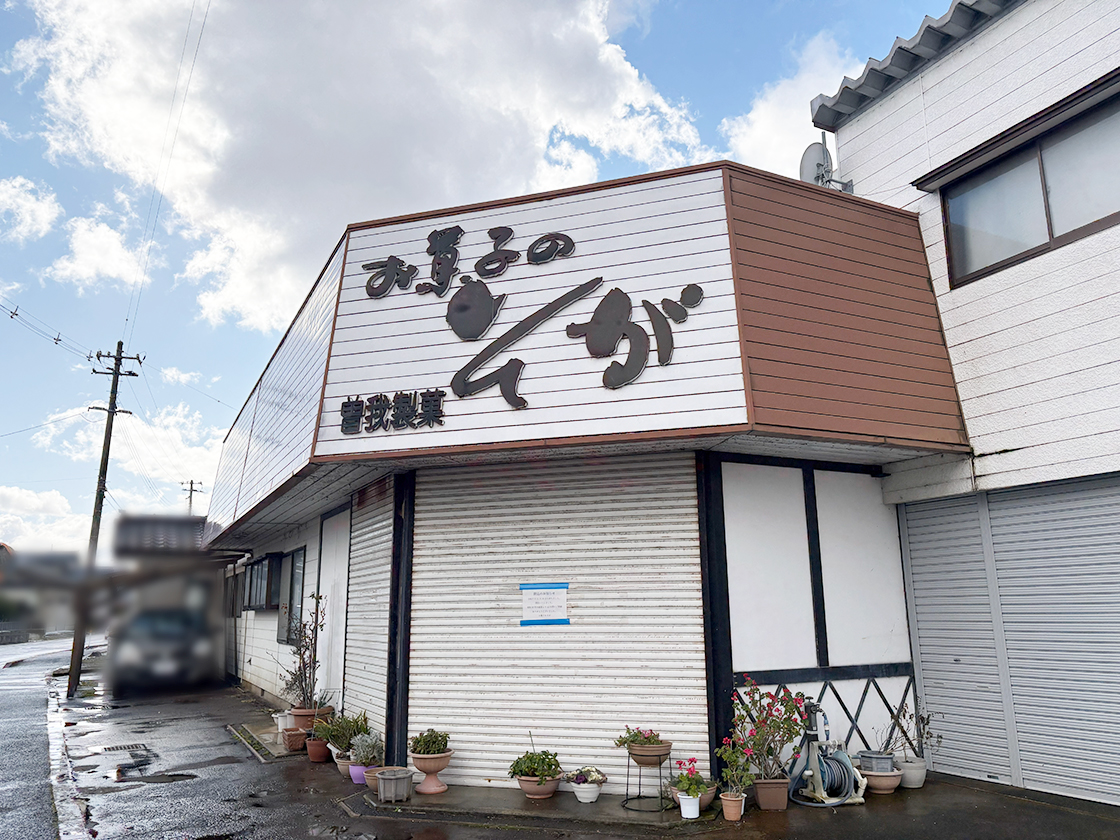 お菓子のそがの外観