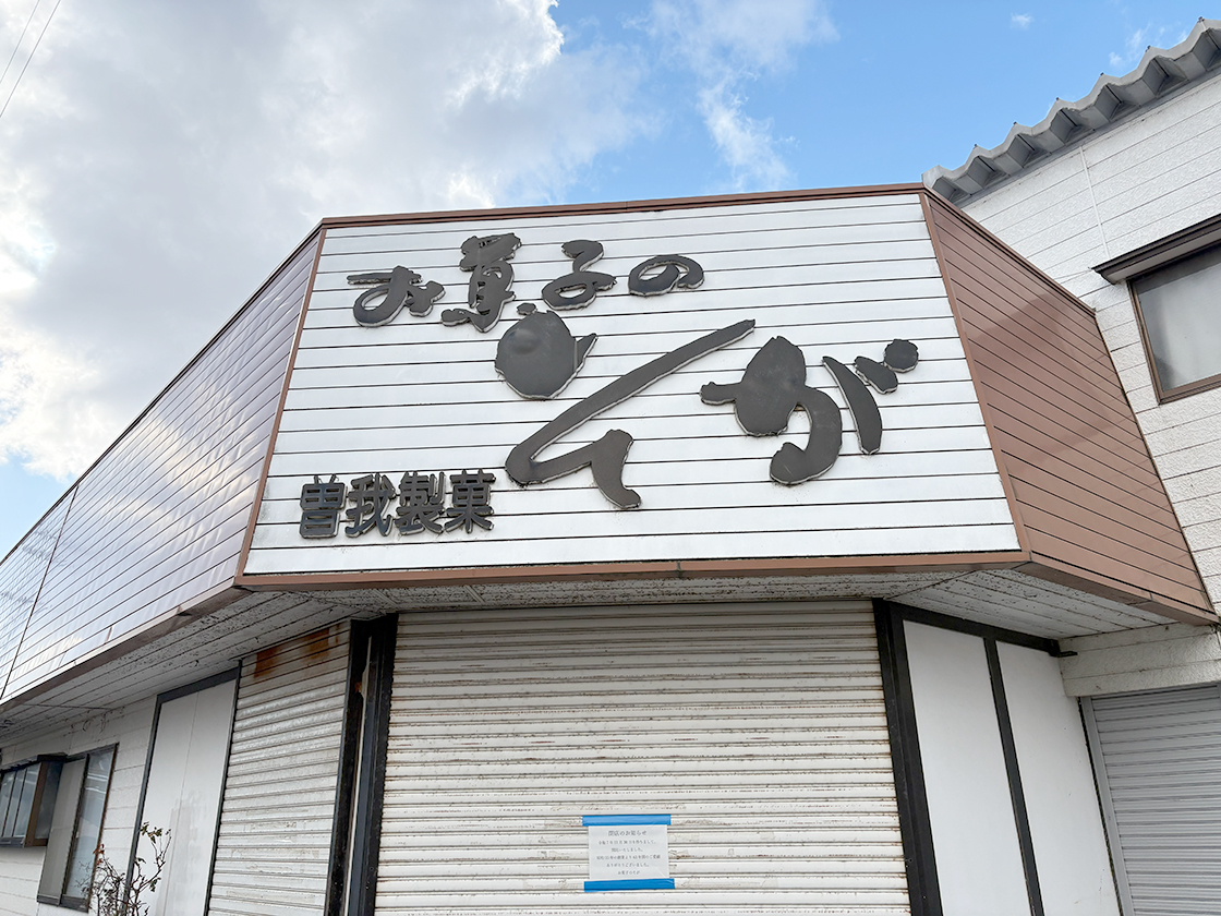 お菓子のそがの看板