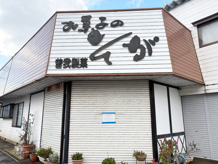 お菓子のそがの外観