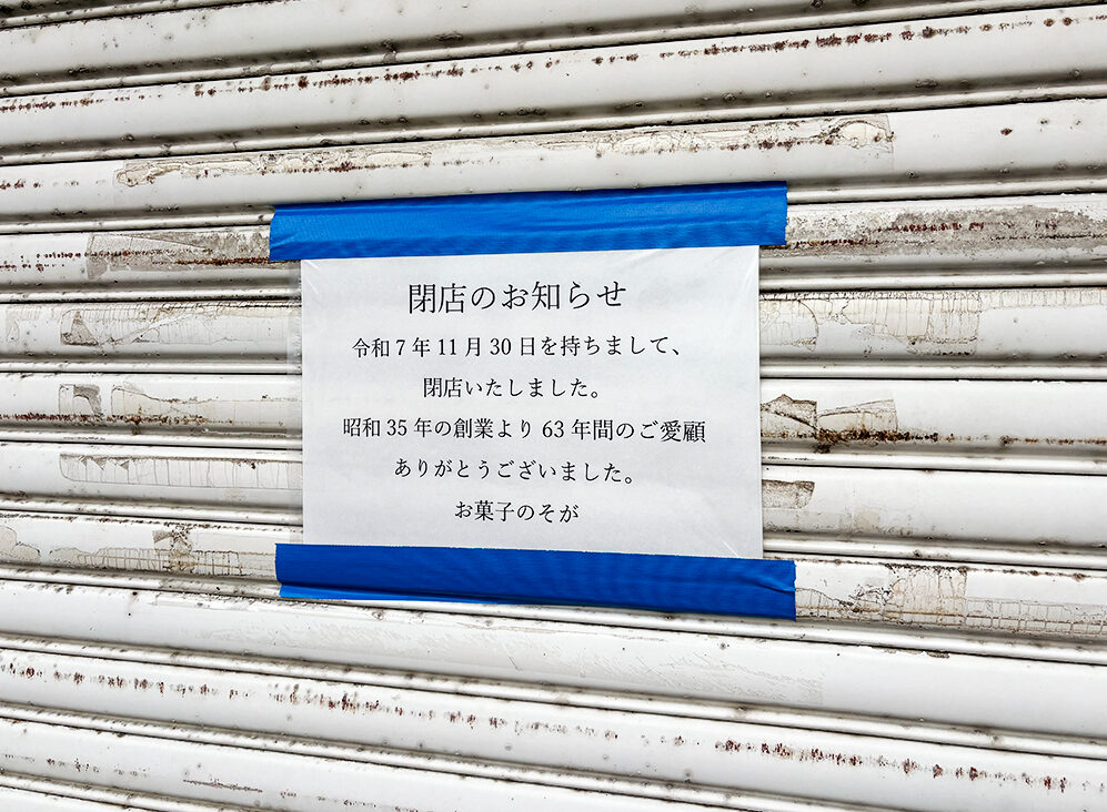 お菓子のそがの閉店のお知らせ