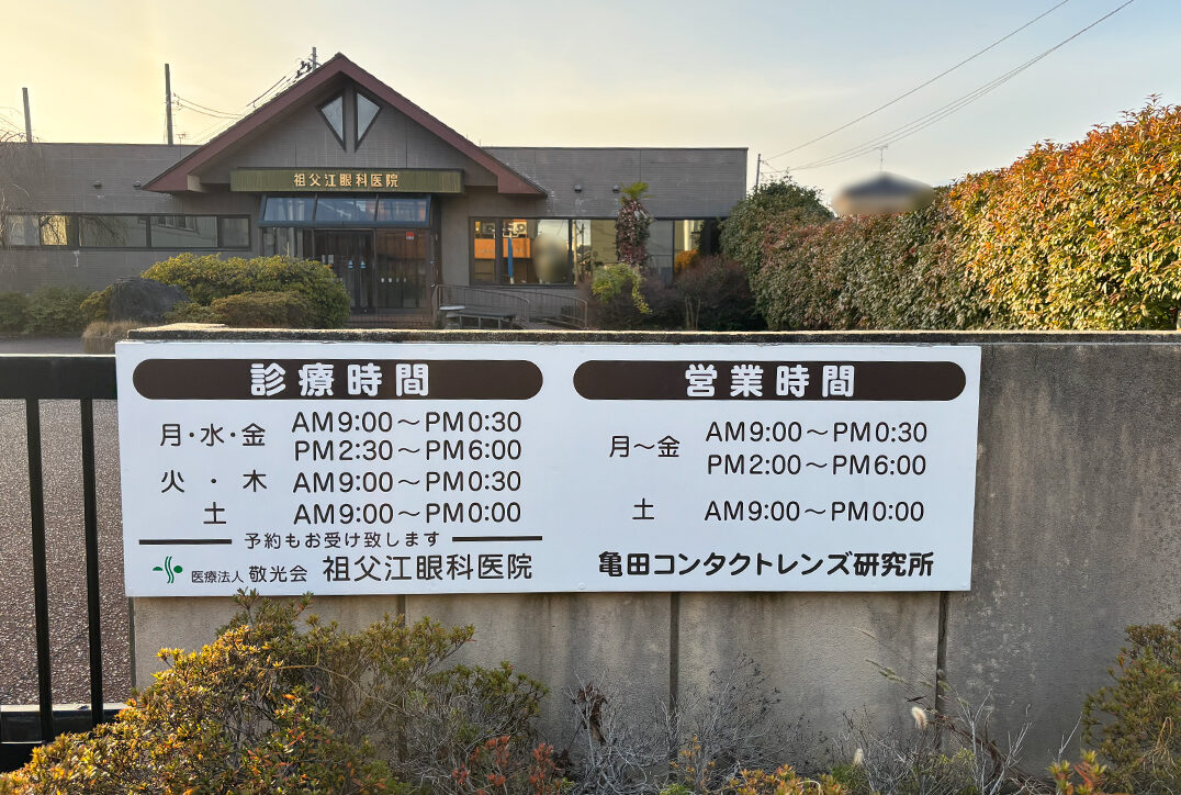 祖父江眼科医院の診療時間案内
