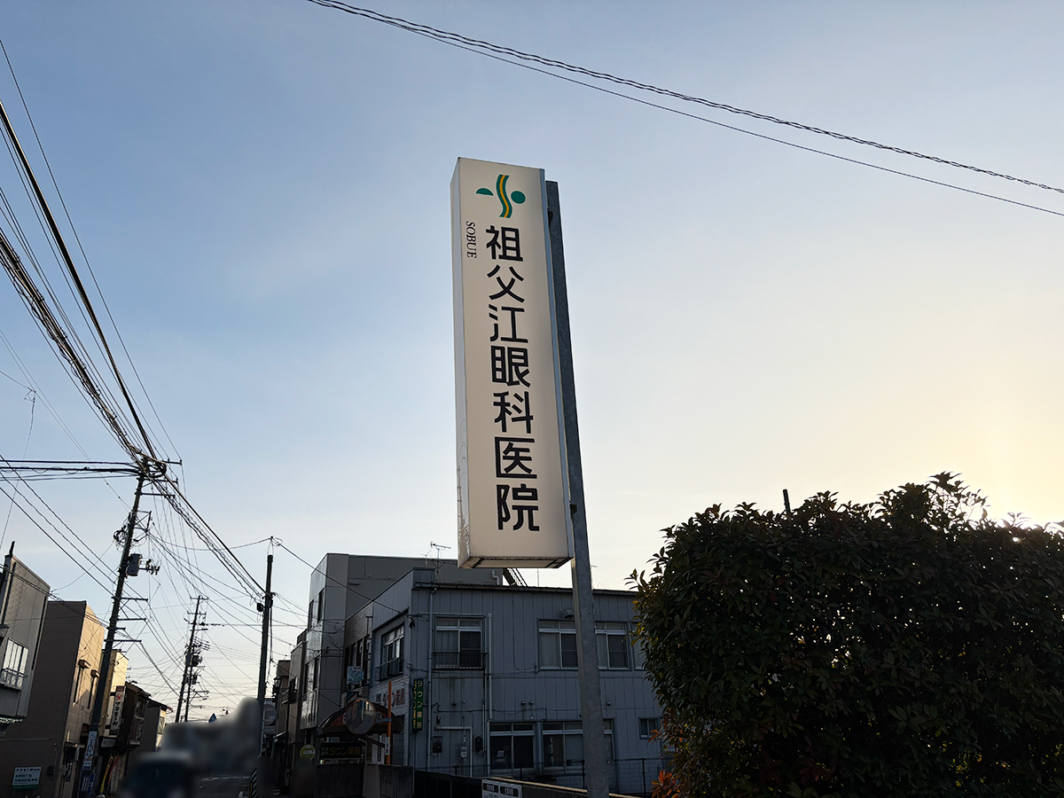 祖父江眼科医院の看板