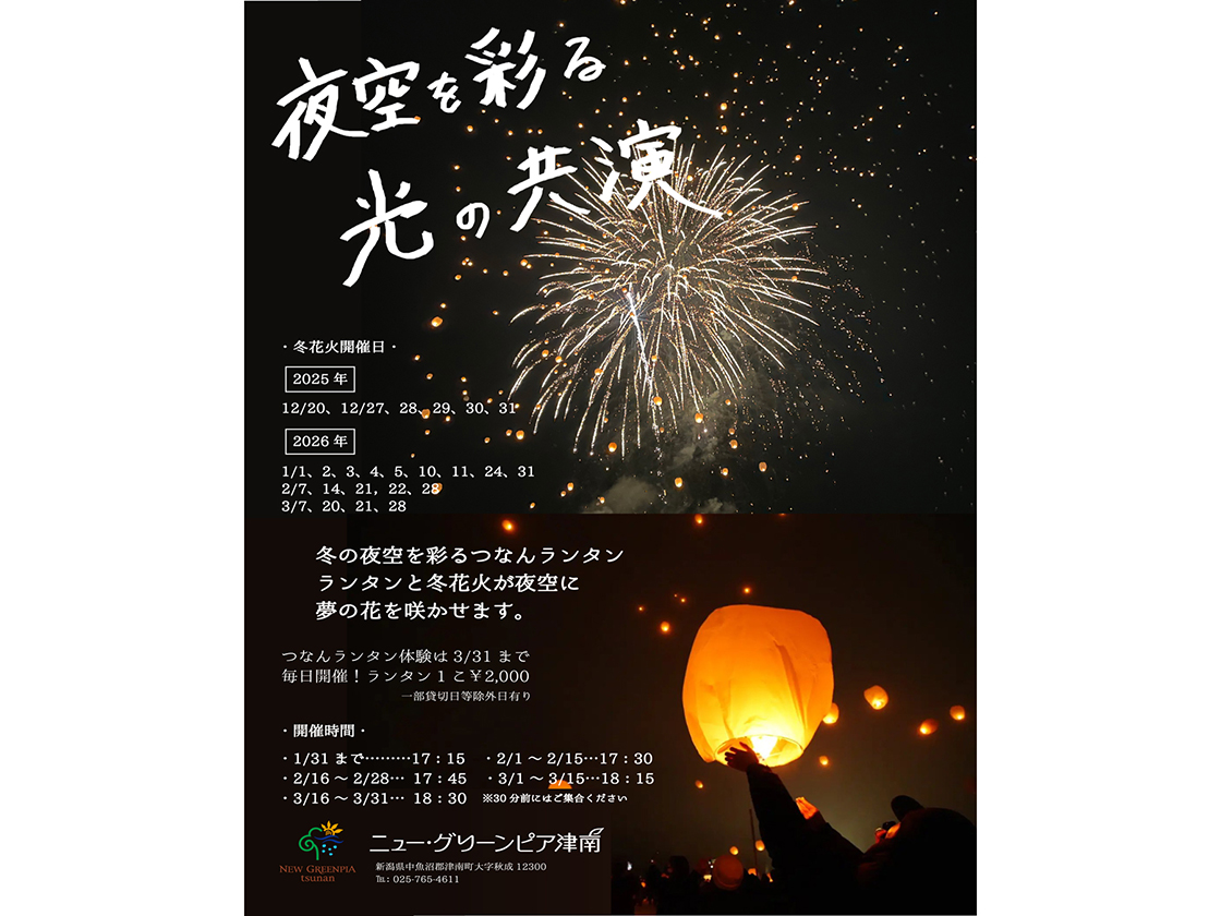 津南ランタン・ニュー・グリーピア津南