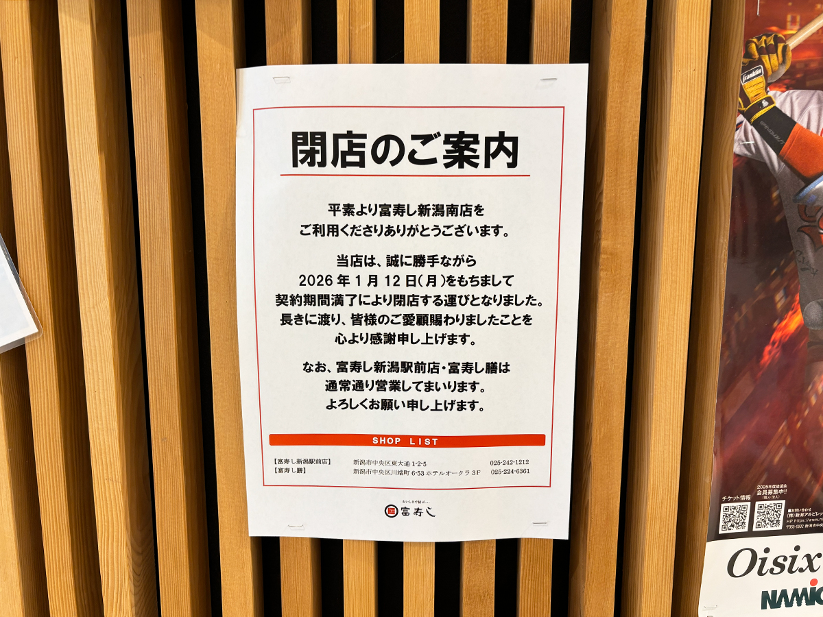 富寿し 新潟駅前店の閉店のお知らせ