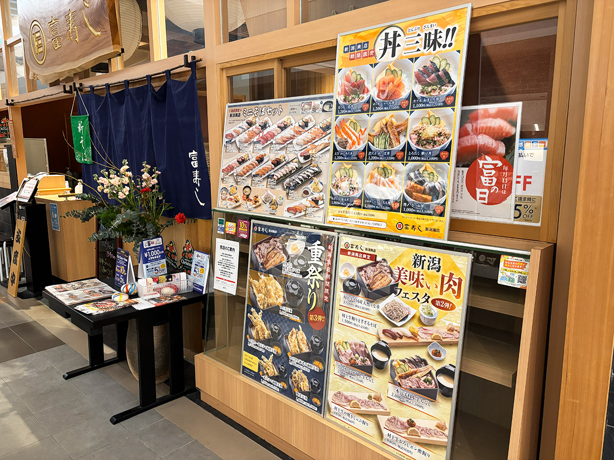 富寿し 新潟駅前店のメニュー