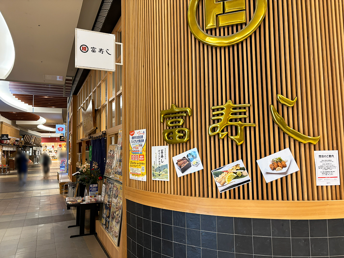 富寿し 新潟駅前店の外観