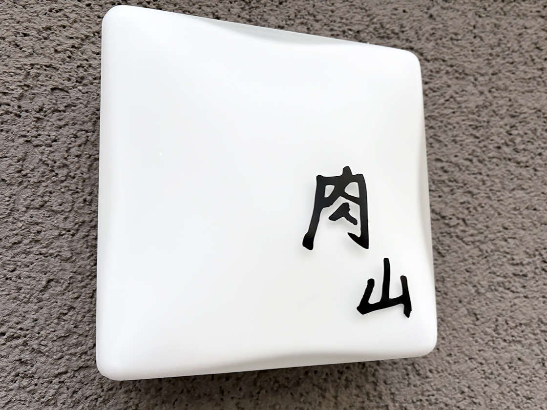 肉山 新潟の看板