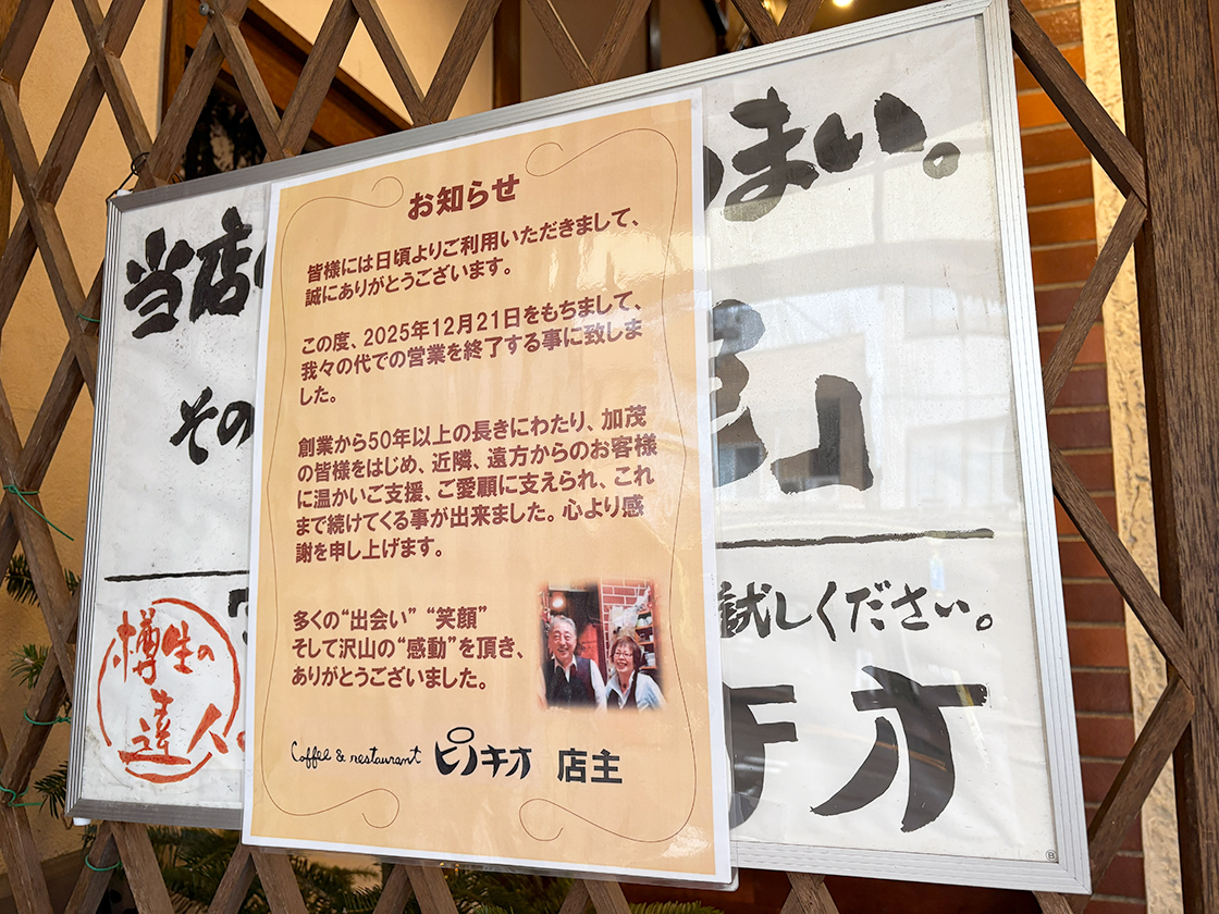 コーヒー&レストラン ピノキオの閉店のお知らせ