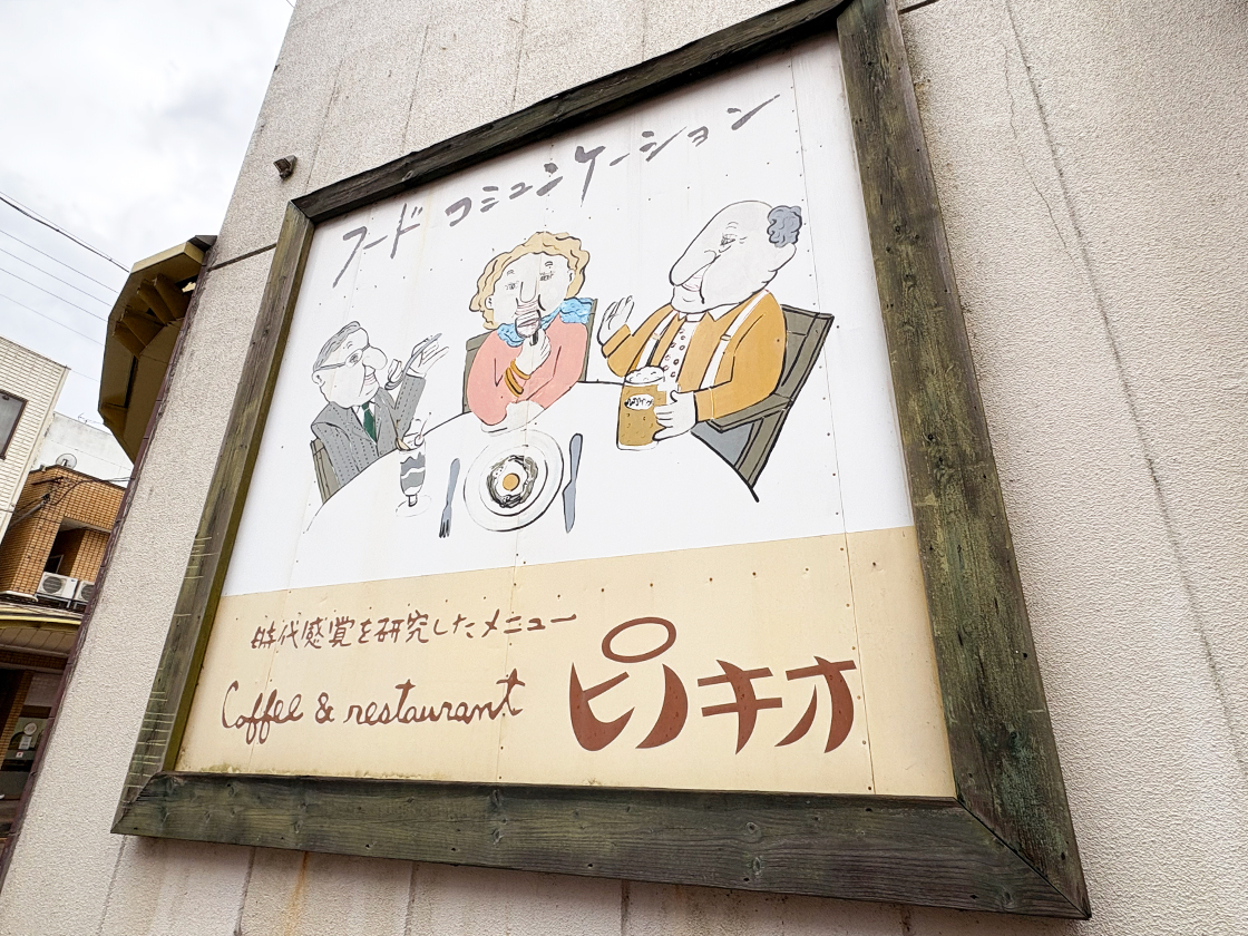 コーヒー&レストラン ピノキオの外観