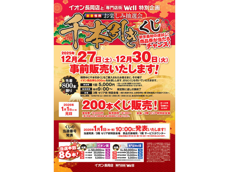 イオン長岡店の千本引きくじのチラシ