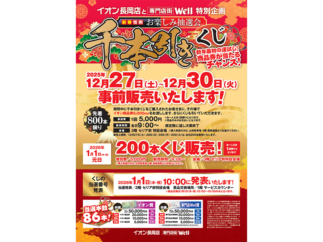 イオン長岡店の千本引きくじのチラシ