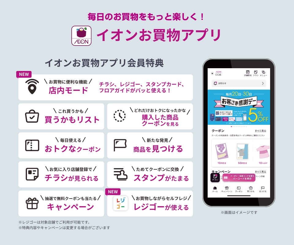 イオンお買物アプリ