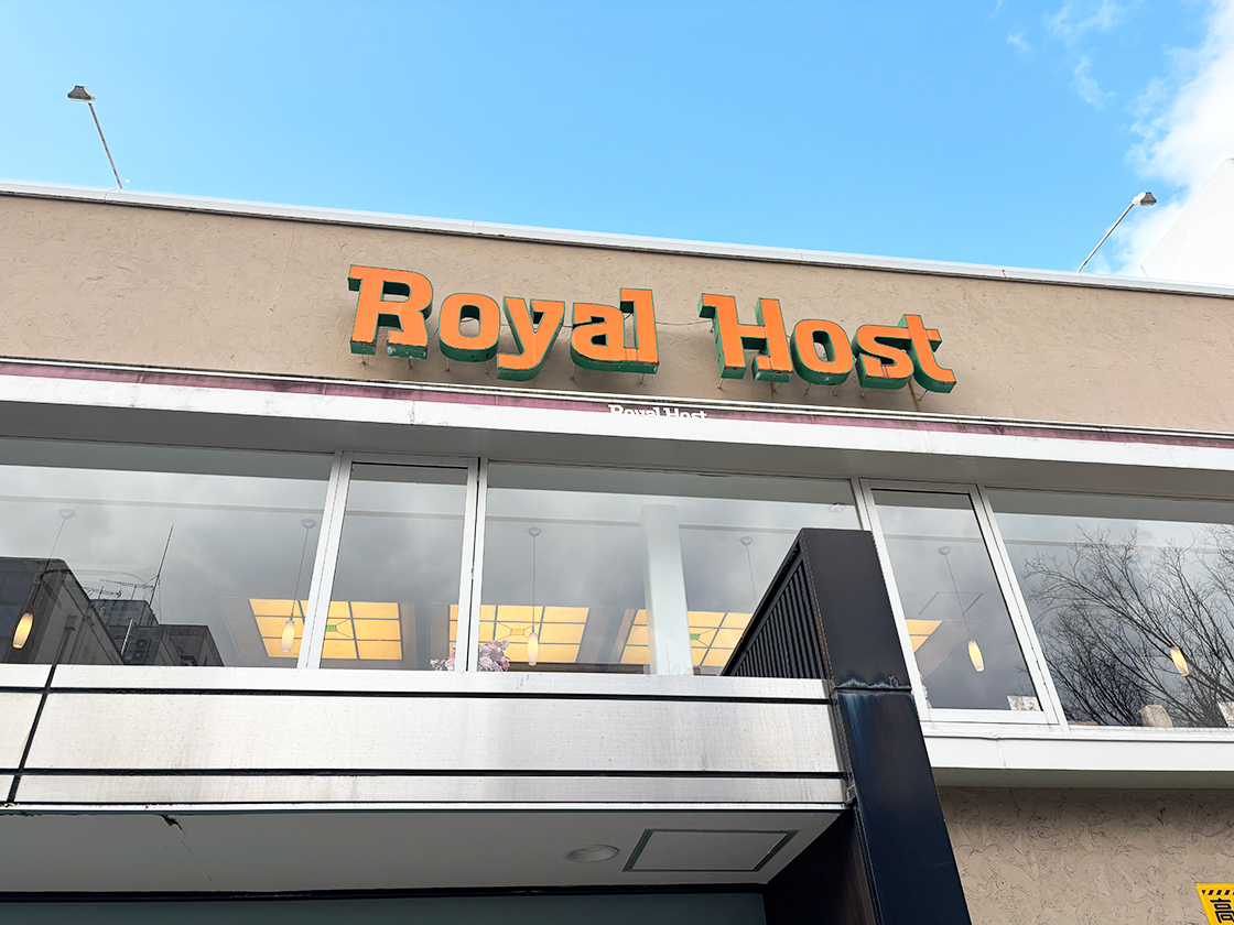 ロイヤルホスト 西堀通店の外観