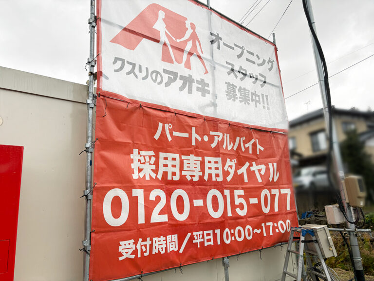 クスリのアオキ 新潟田上店のオープニングスタッフ募集