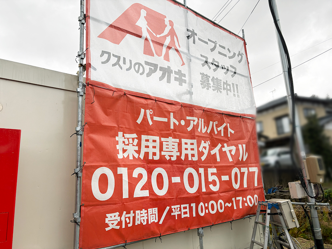 クスリのアオキ 新潟田上店のオープニングスタッフ募集