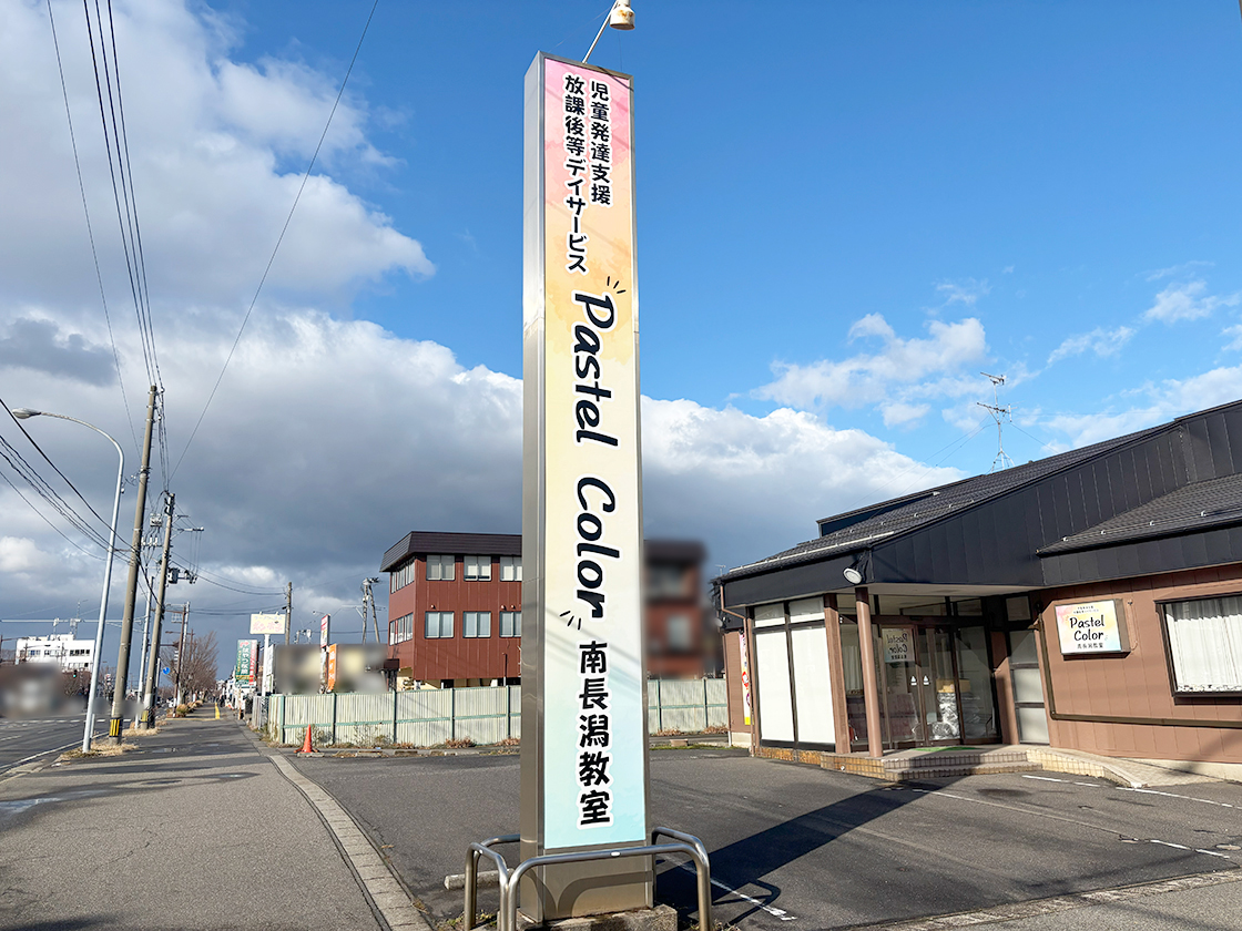 Pastel Color 南長潟教室の看板