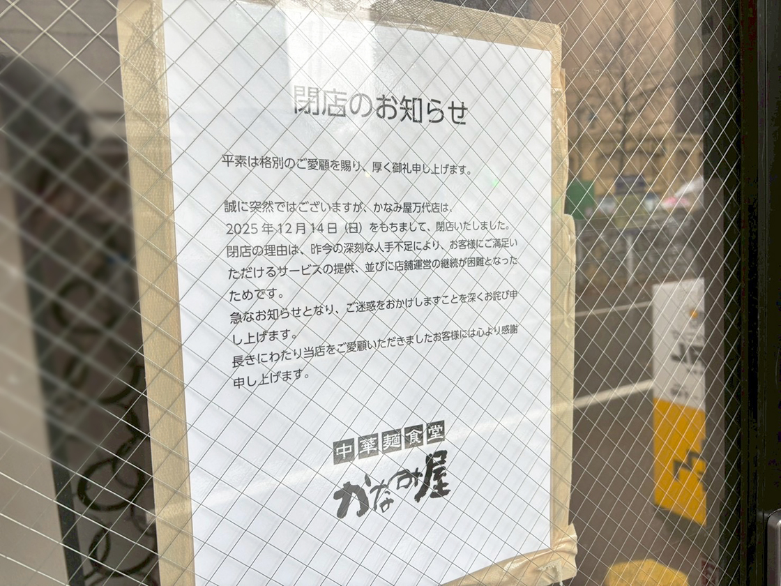 中華麺食堂 かなみ屋 万代店の閉店のお知らせ
