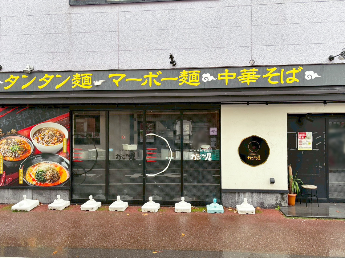 中華麺食堂 かなみ屋 万代店の外観