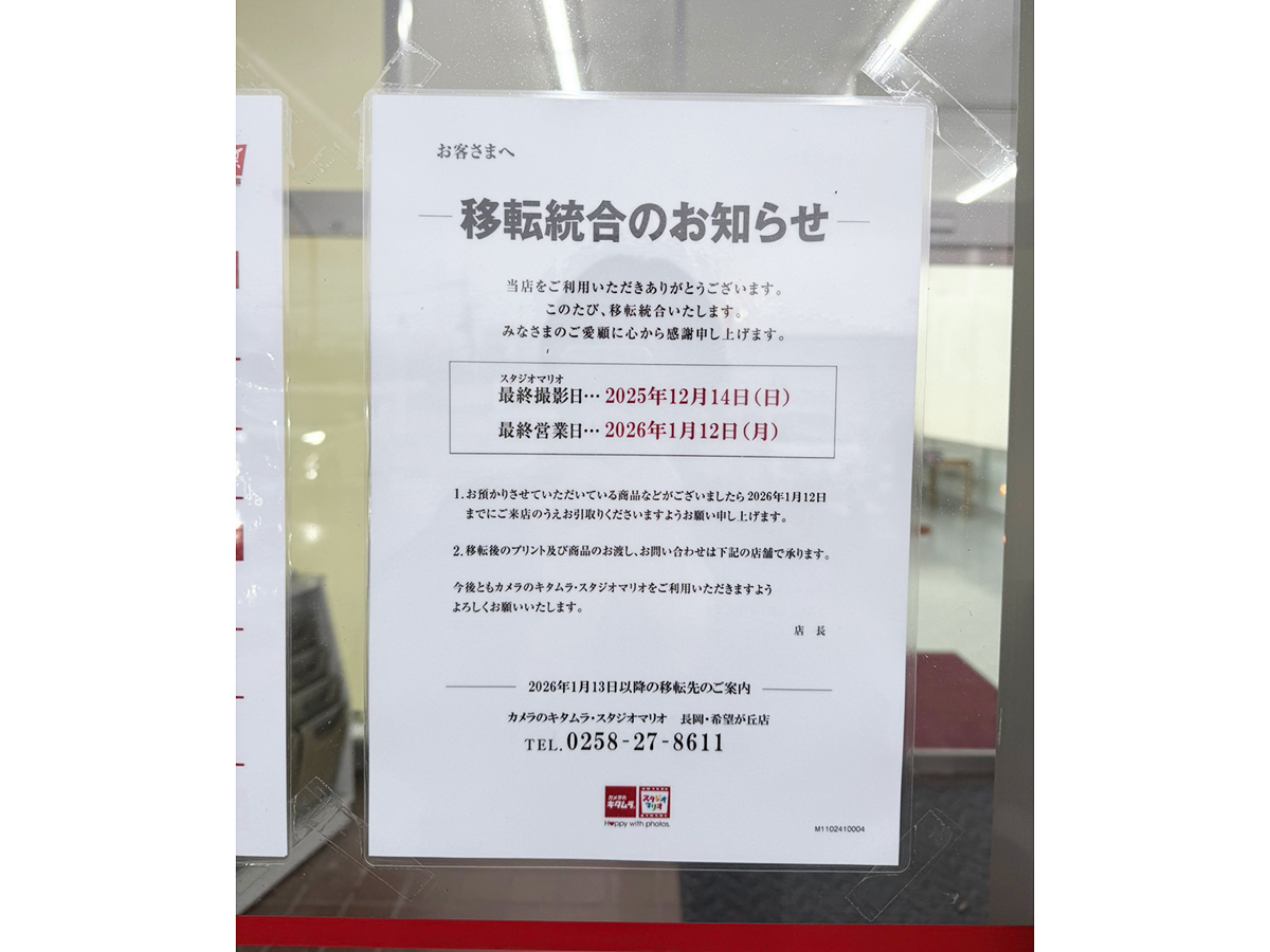 カメラのキタムラ/スタジオマリオ 三条・ピア店の閉店のお知らせ